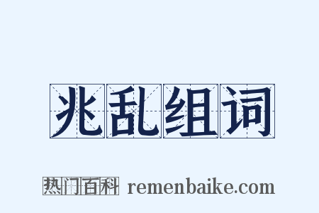 兆乱组词是什么意思的图片